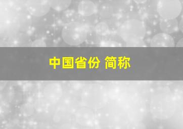 中国省份 简称